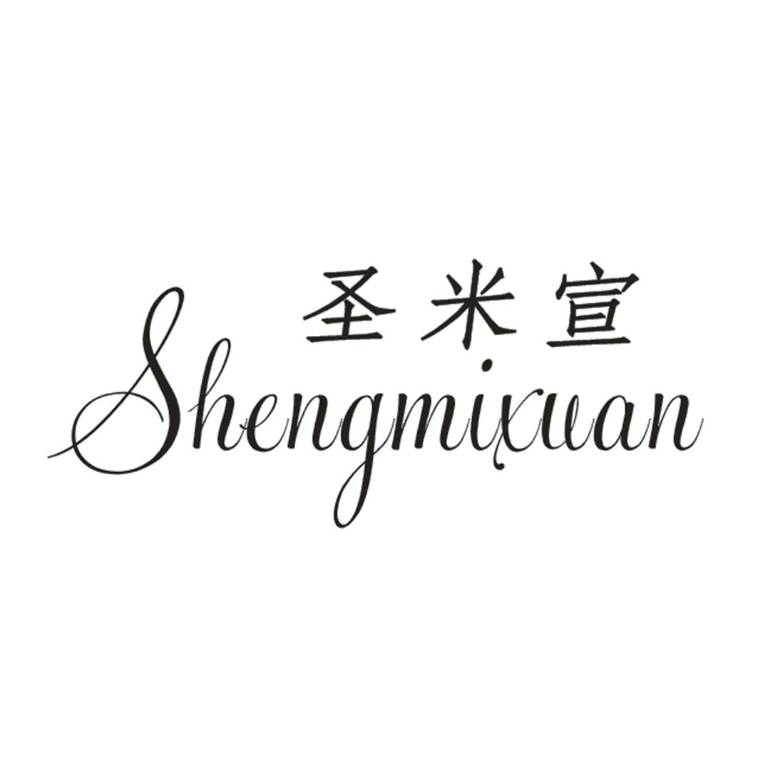圣米宣