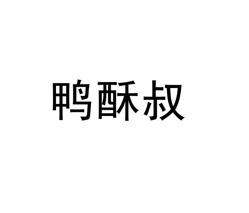 鸭酥叔