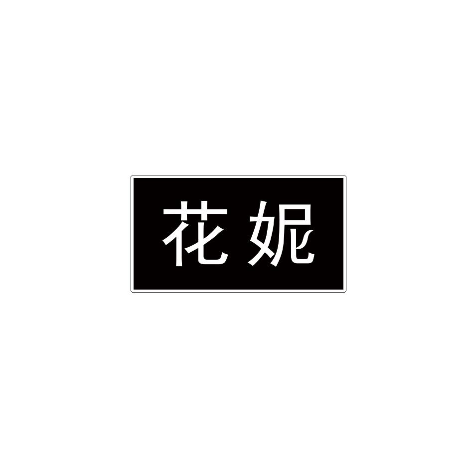 花妮