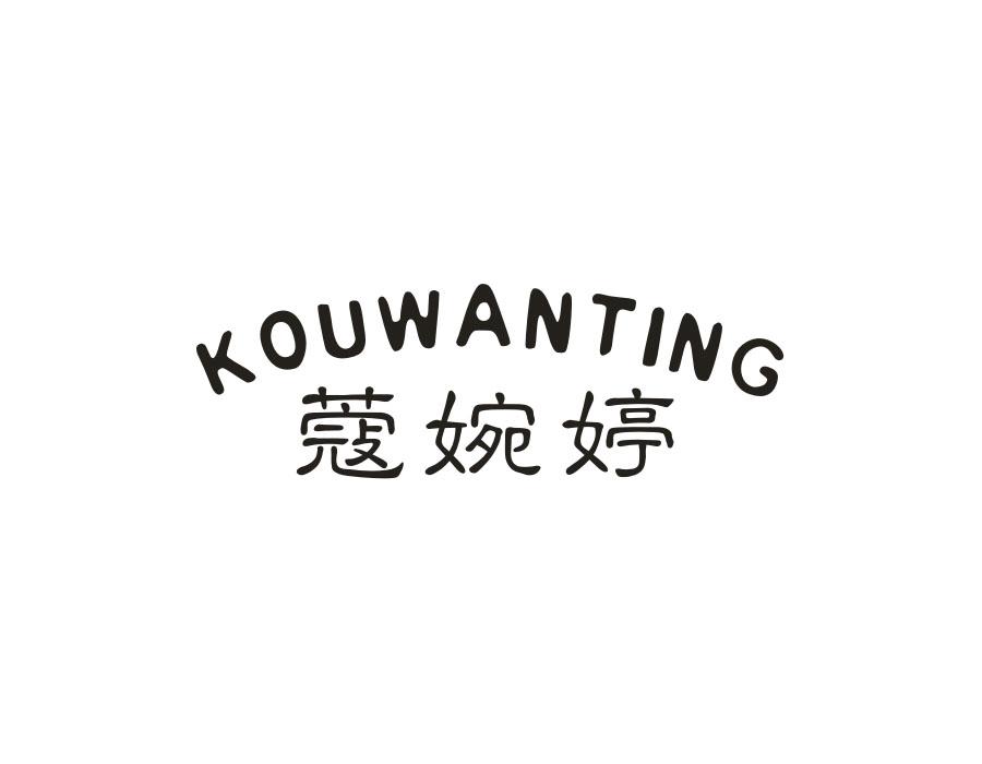 蔻婉婷