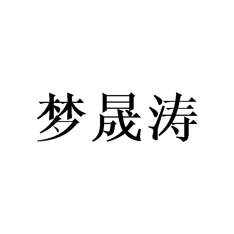 梦晟涛