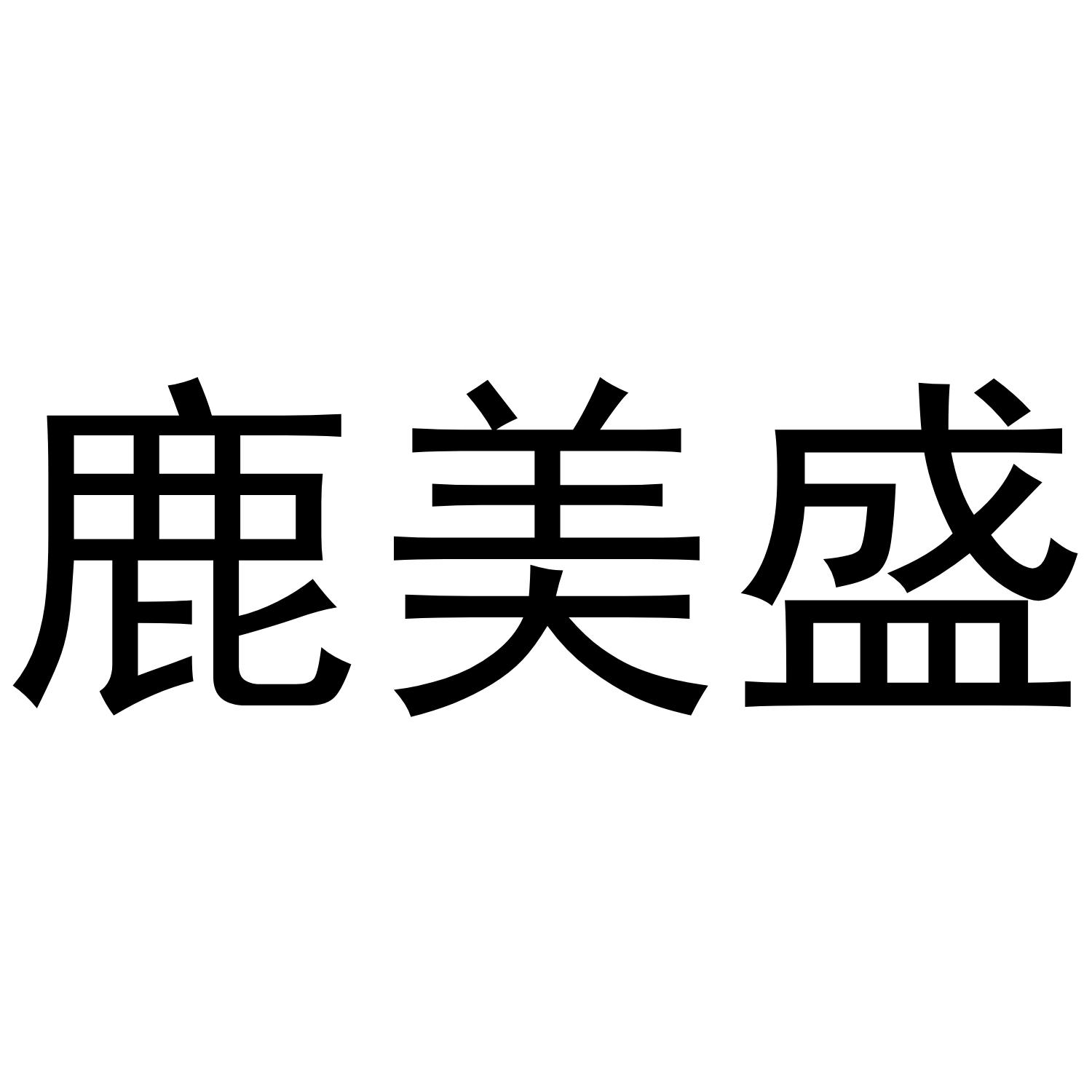 鹿美盛