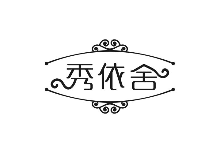 秀依舍