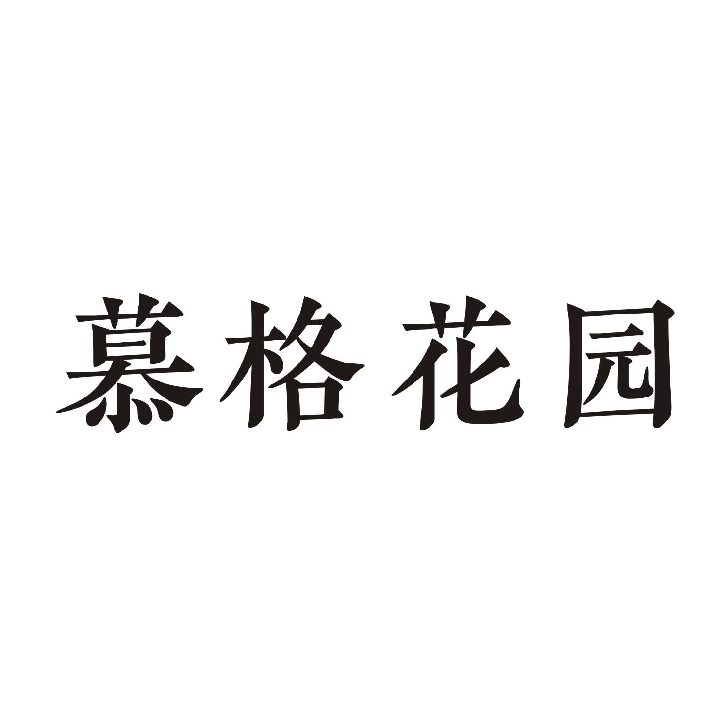 慕格花园
