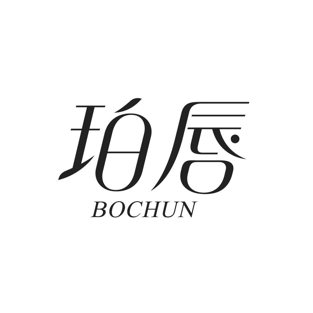 珀唇BOCHUN