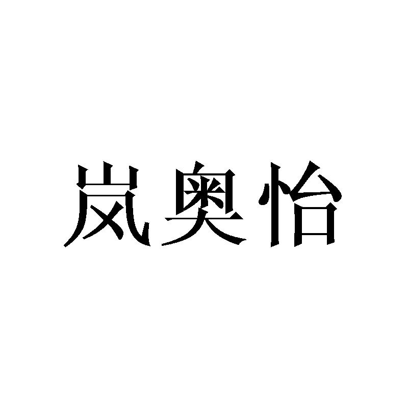 岚奥怡