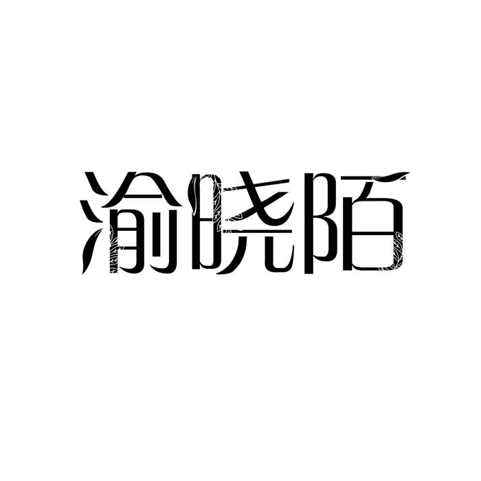 渝晓陌 