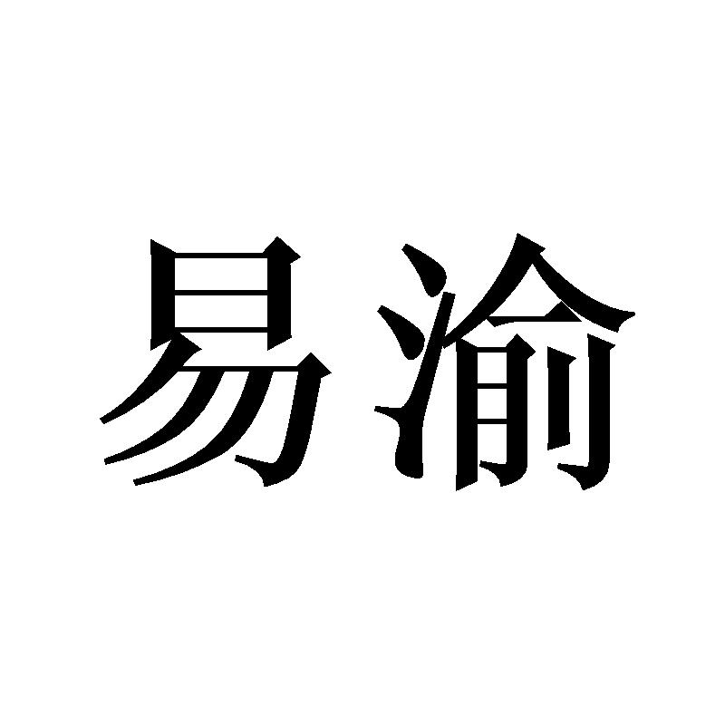易渝