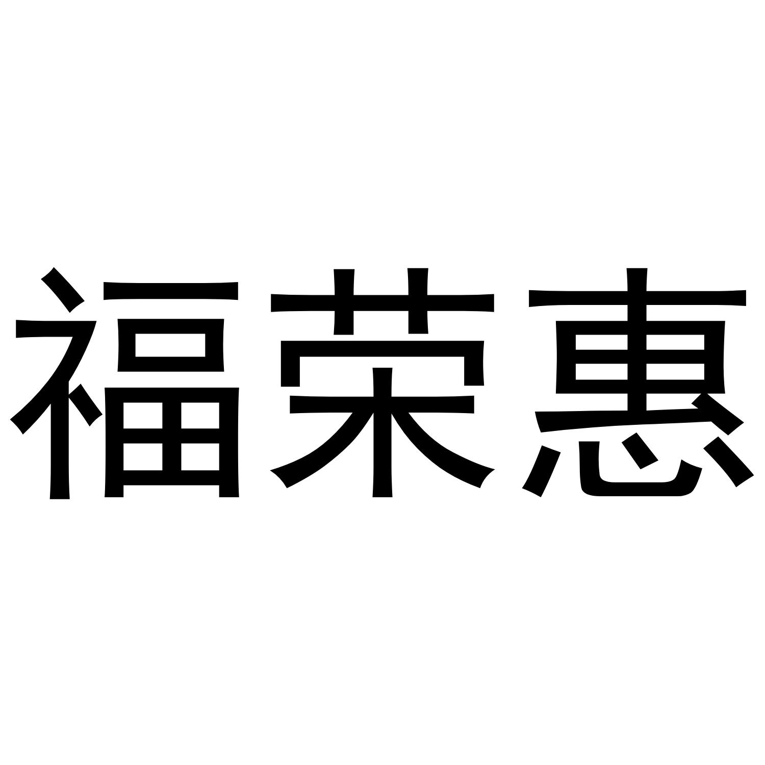 福荣惠