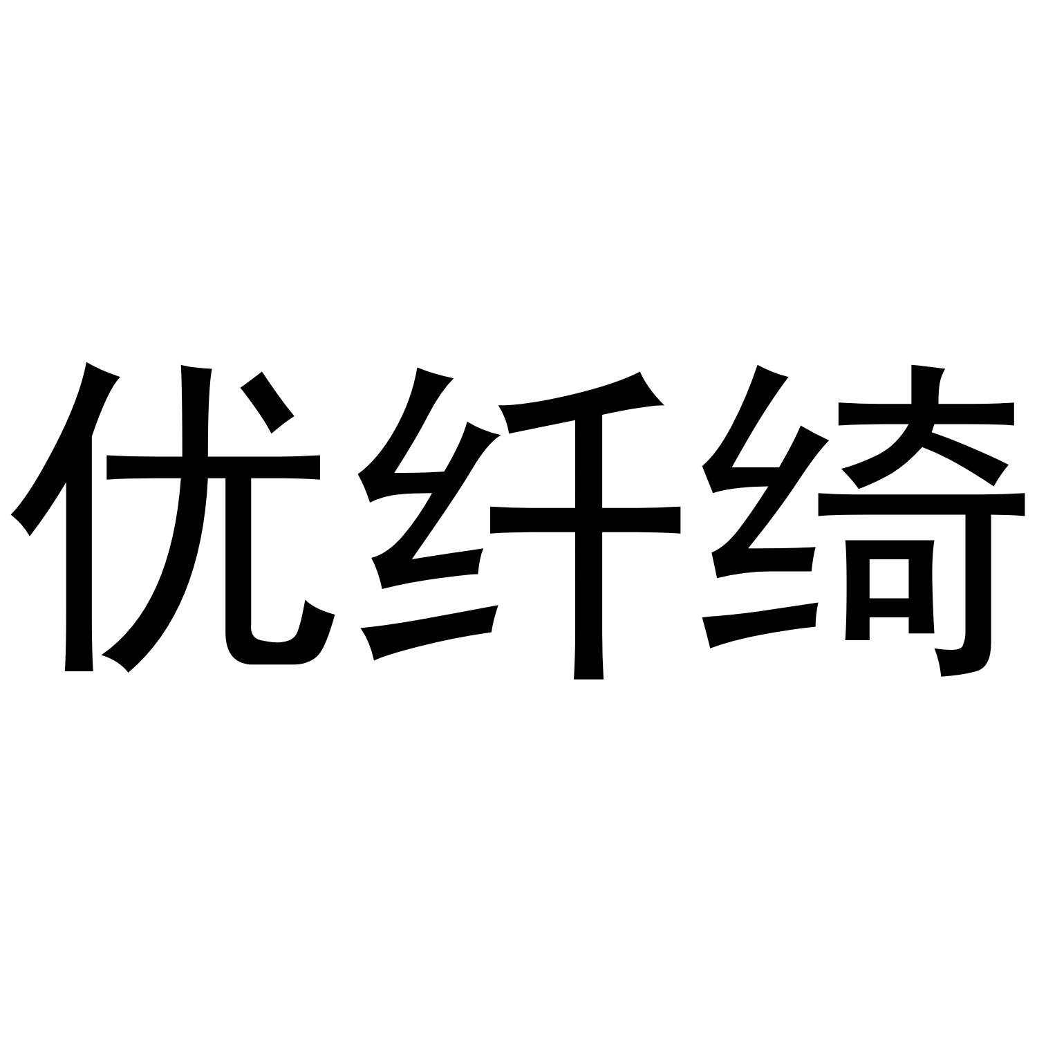 优纤绮