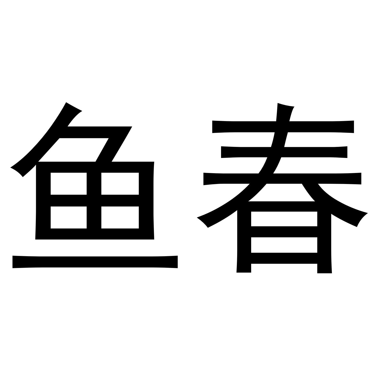 鱼春