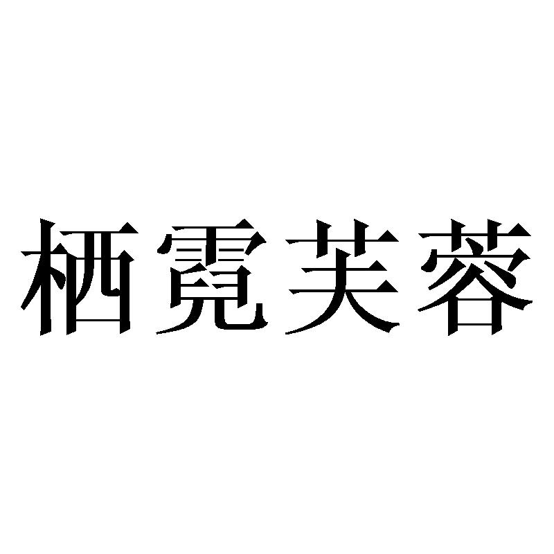 栖霓芙蓉