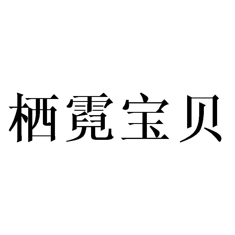 栖霓宝贝