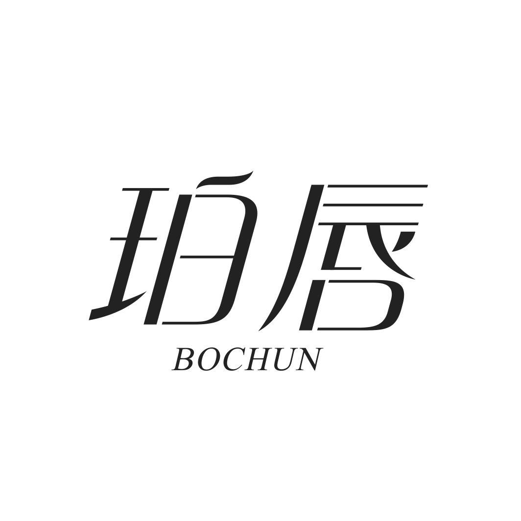 珀唇BOCHUN