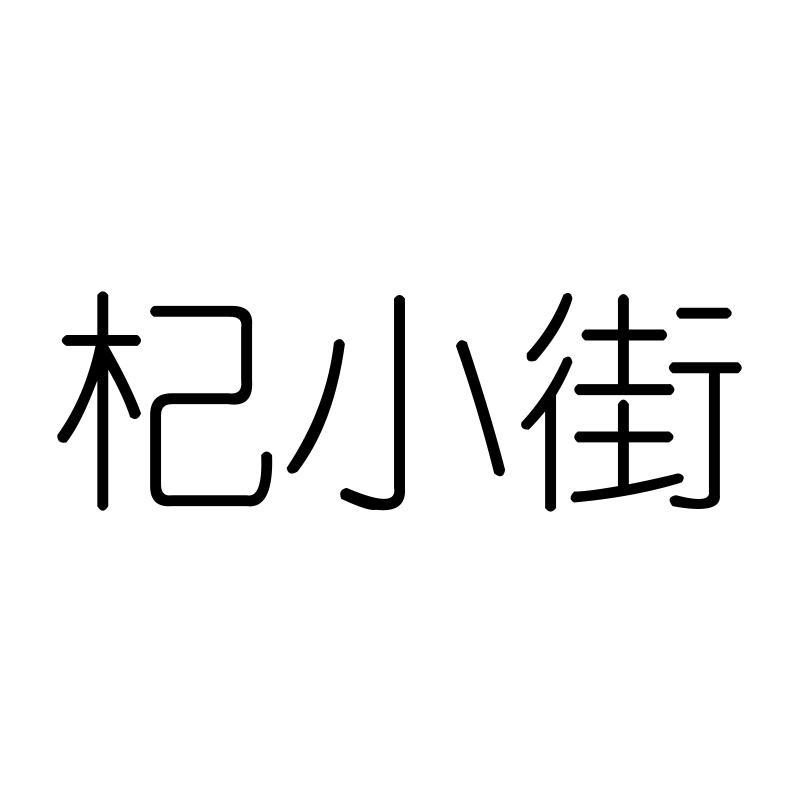 杞小街
