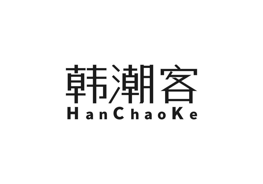韩潮客