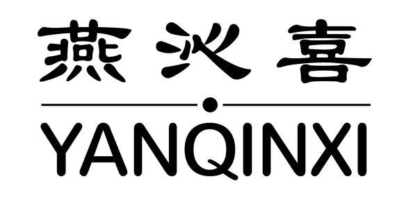 燕沁喜