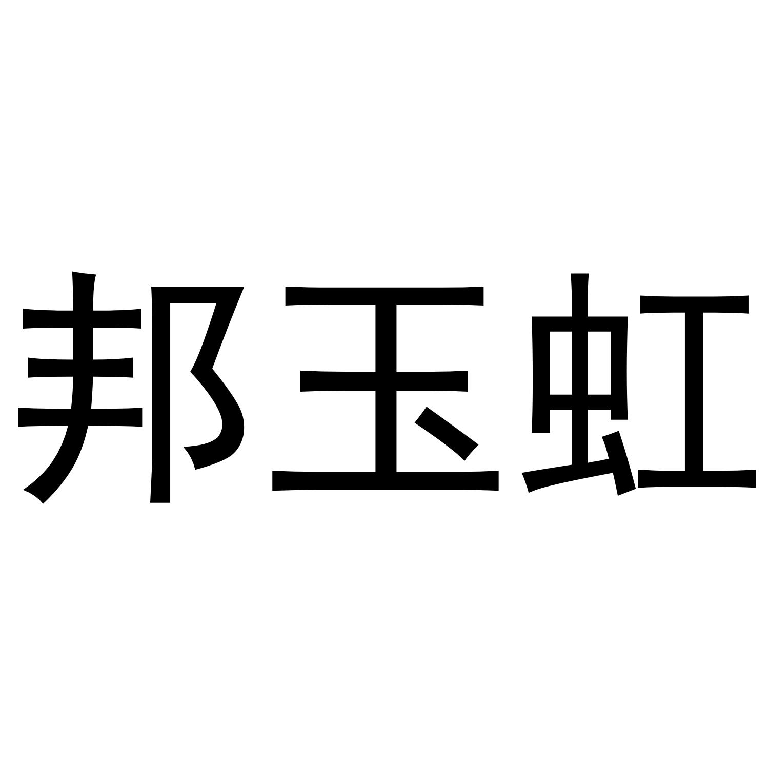 邦玉虹