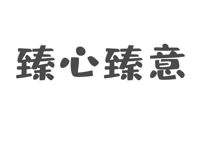 臻心臻意