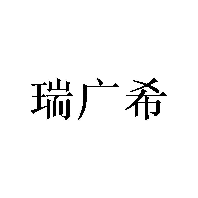 瑞广希