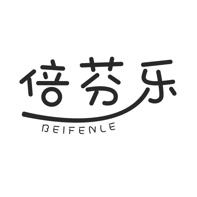 倍芬乐