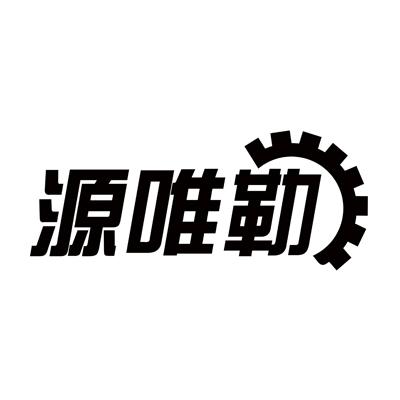 源唯勒