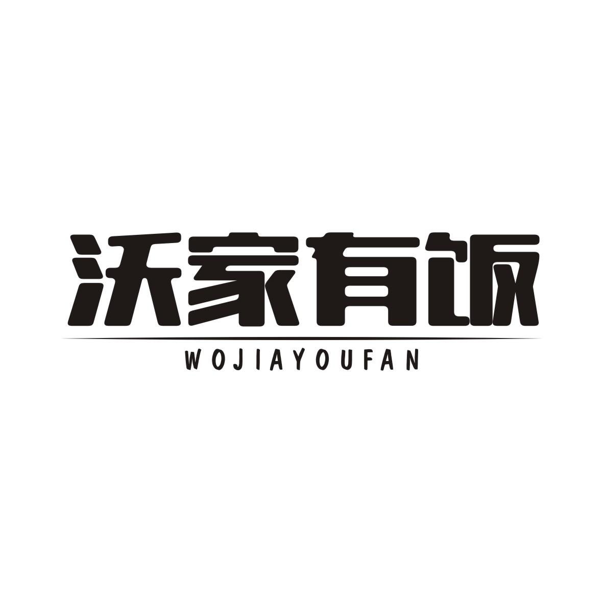 沃家有饭WOJIAYOUFAN
