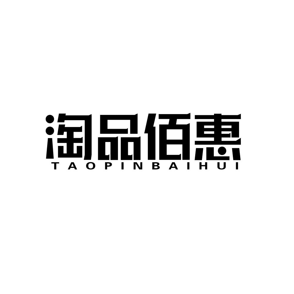 淘品佰惠