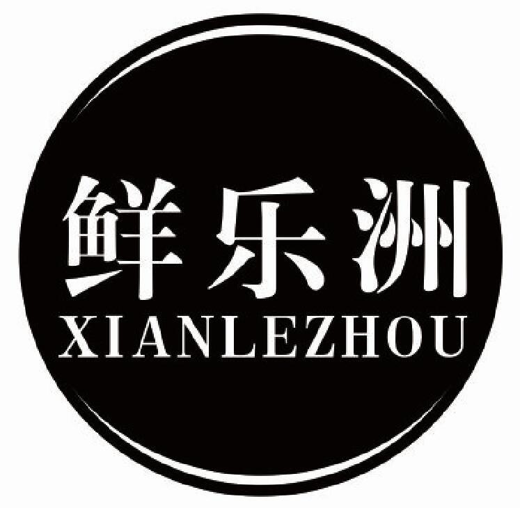鲜乐洲XIANLEZHOU