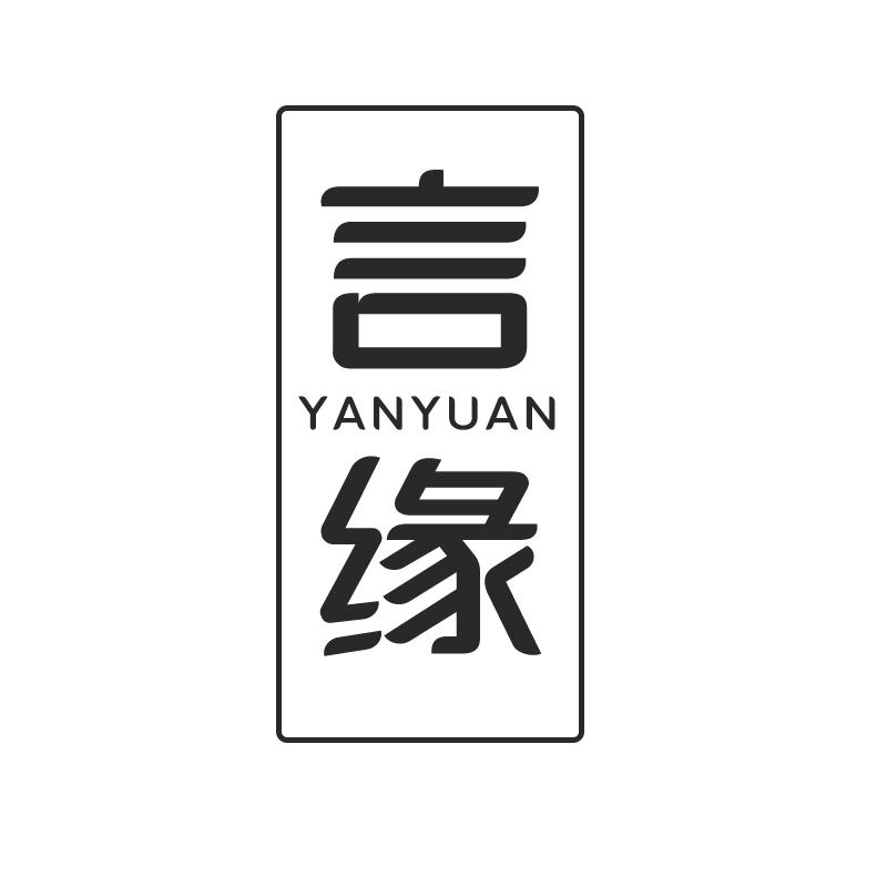 言缘