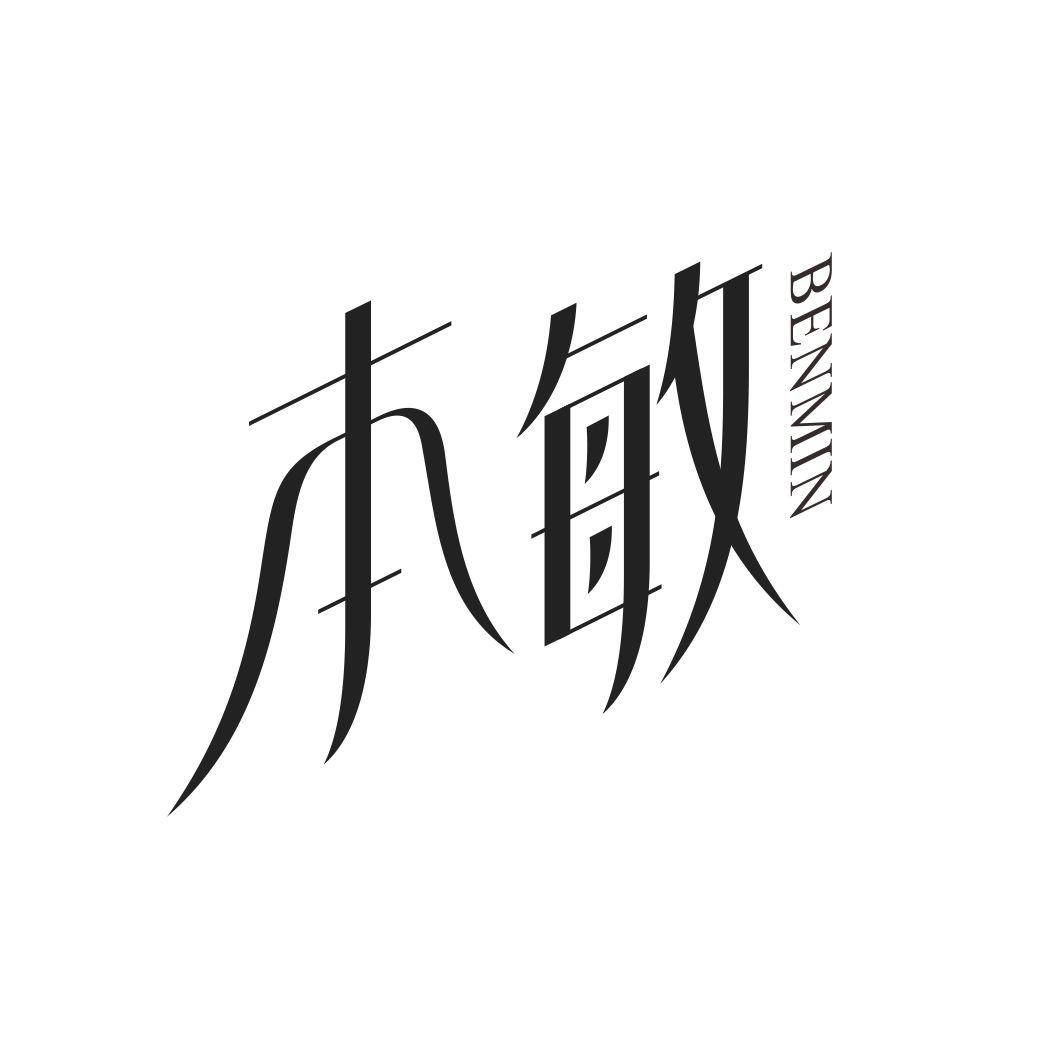 本敏BENMIN