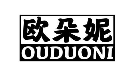 欧朵妮