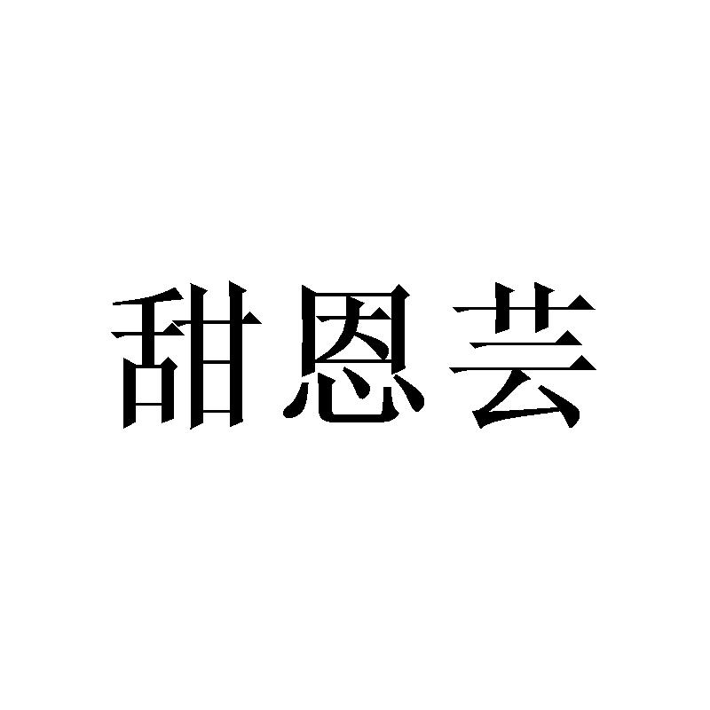 甜恩芸
