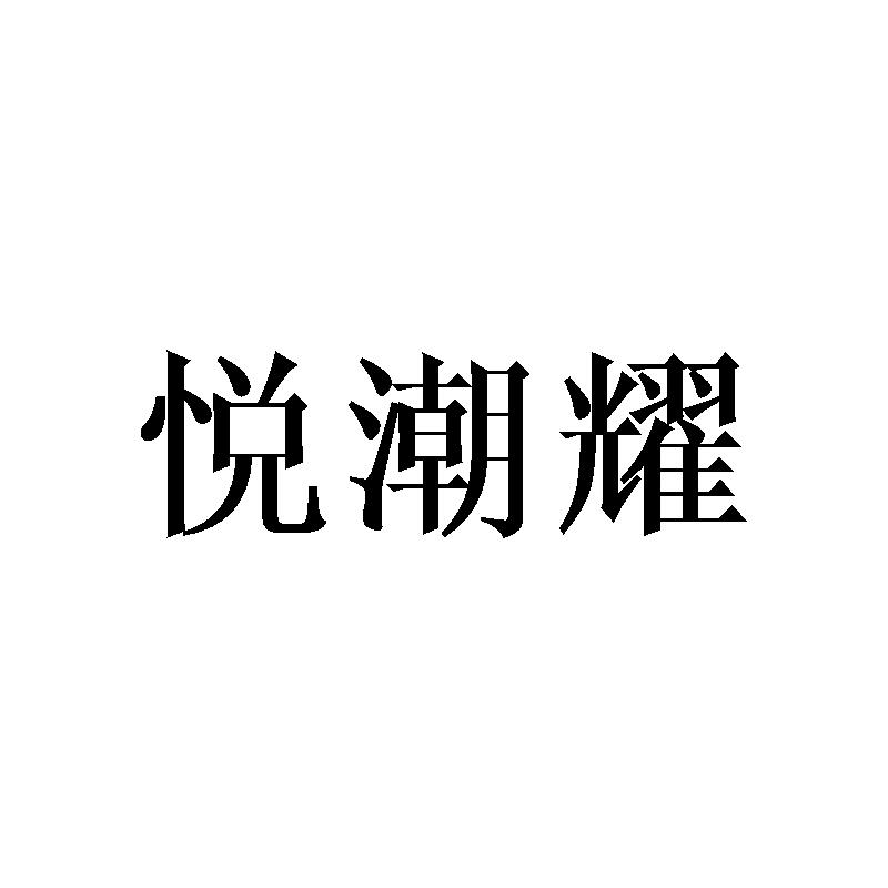 悦潮耀