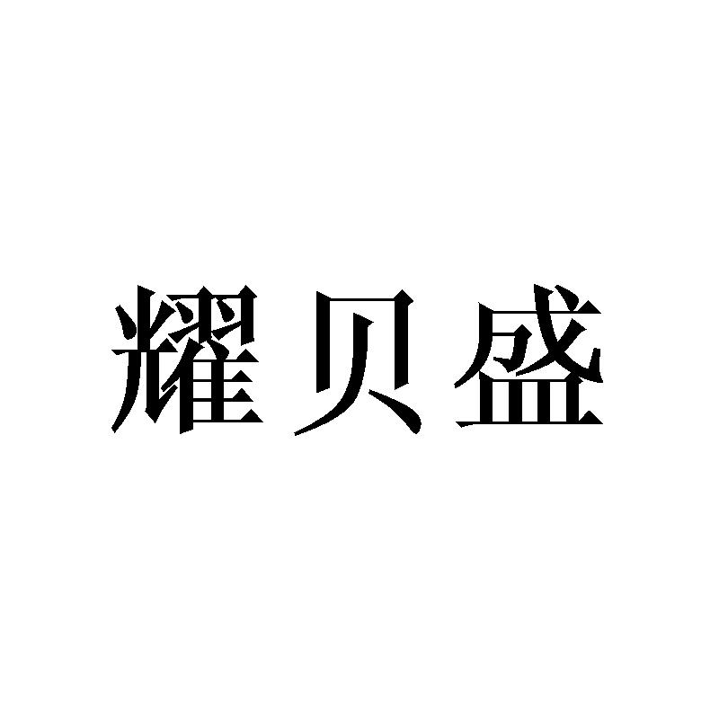 耀贝盛