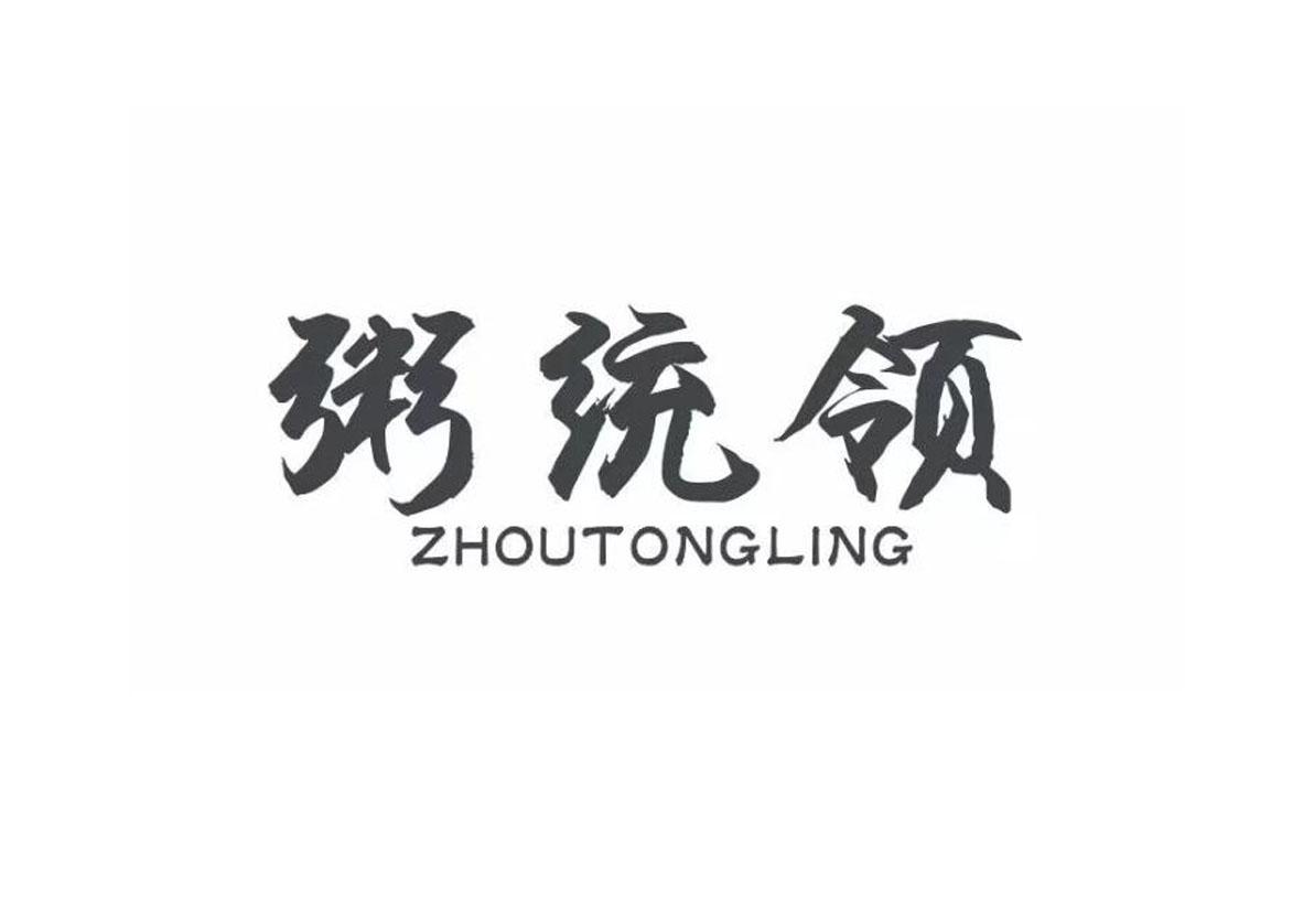 粥统领