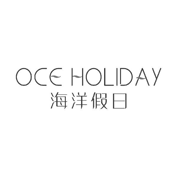 海洋假日
OCEHOLIDAY