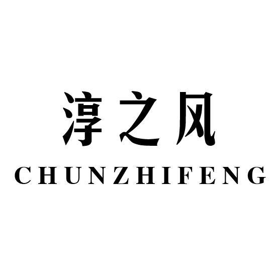 淳之风