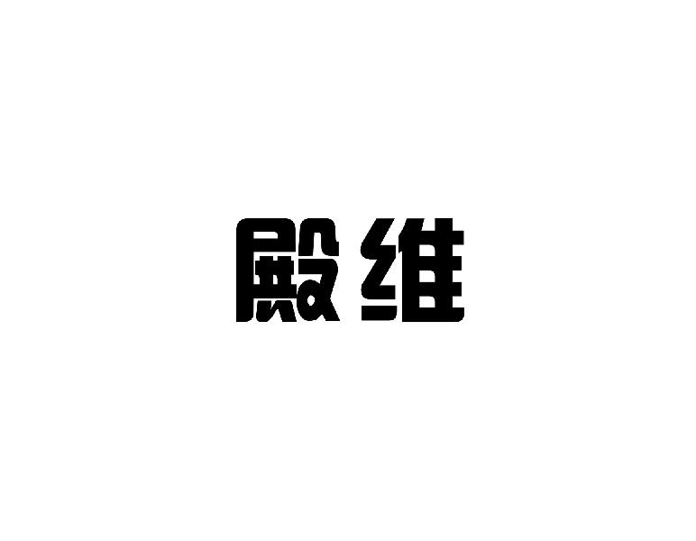 殿维