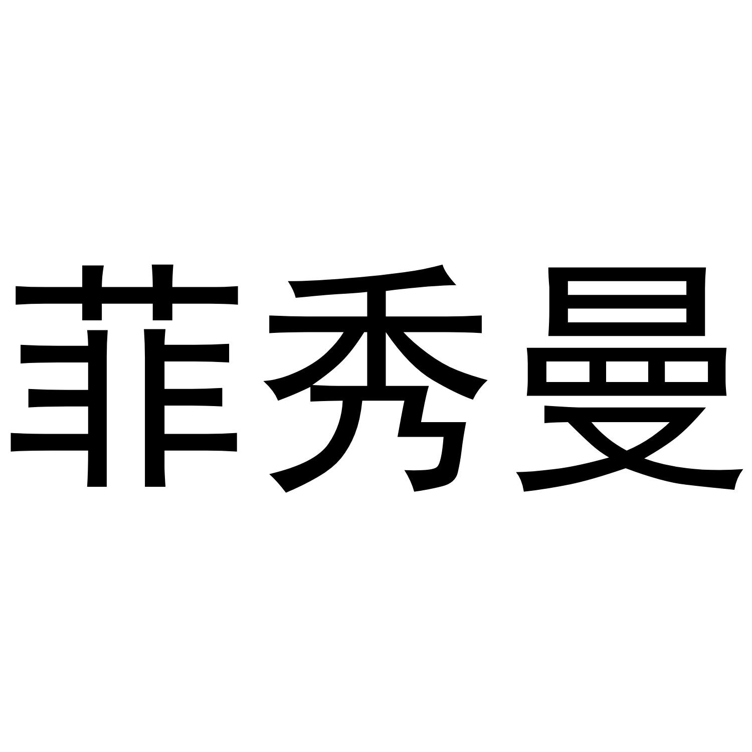 菲秀曼