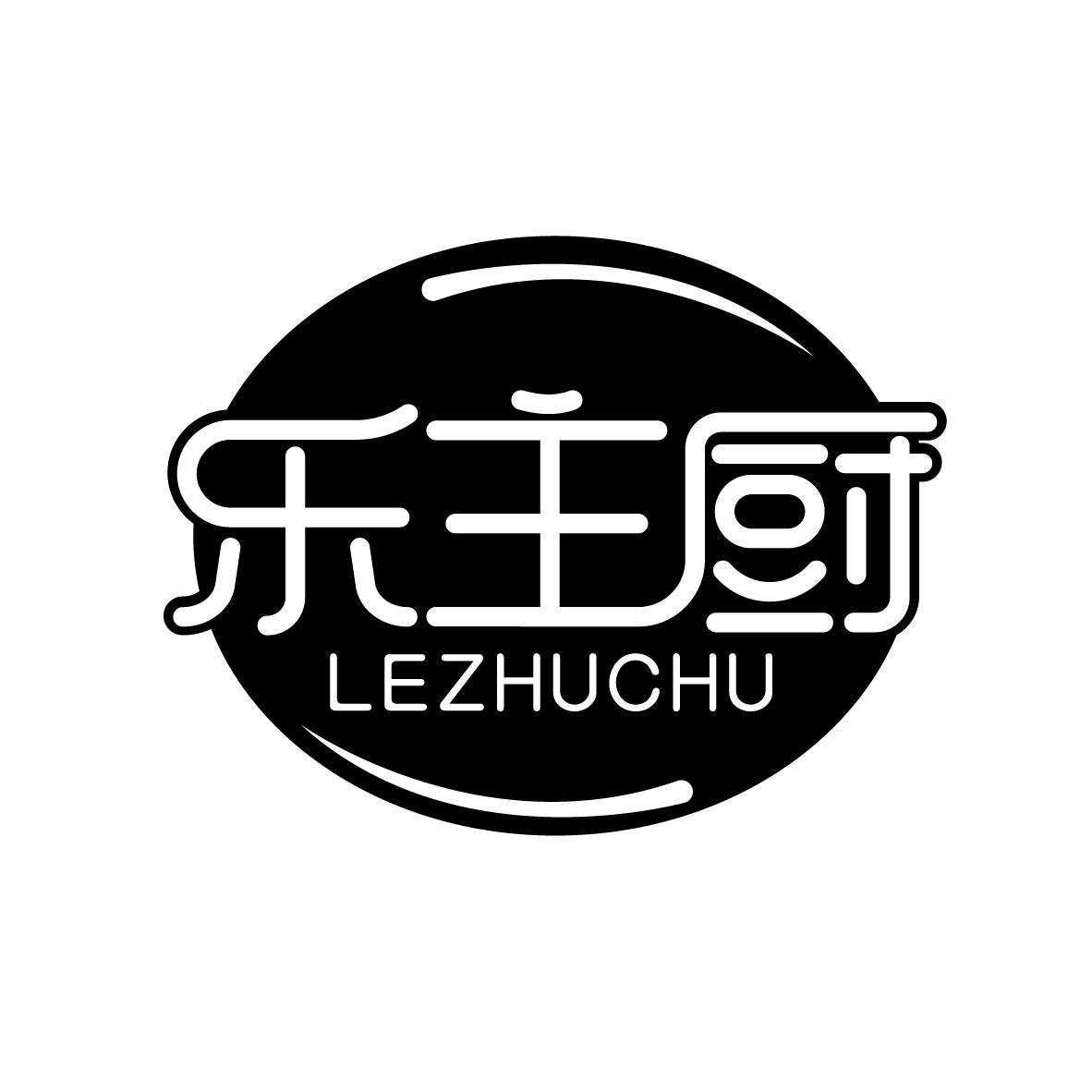 乐主厨
LEZHUCHU
