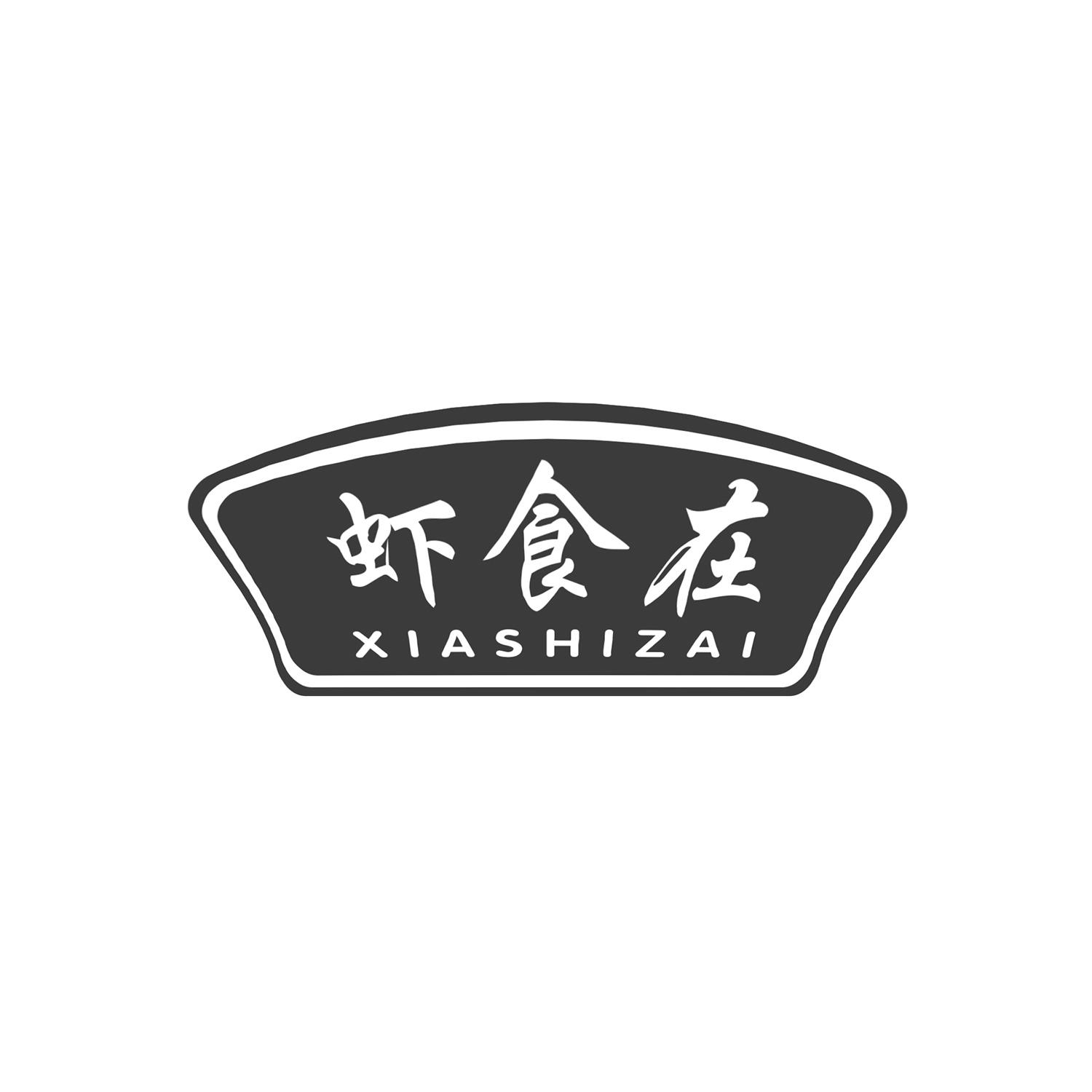 虾食在 