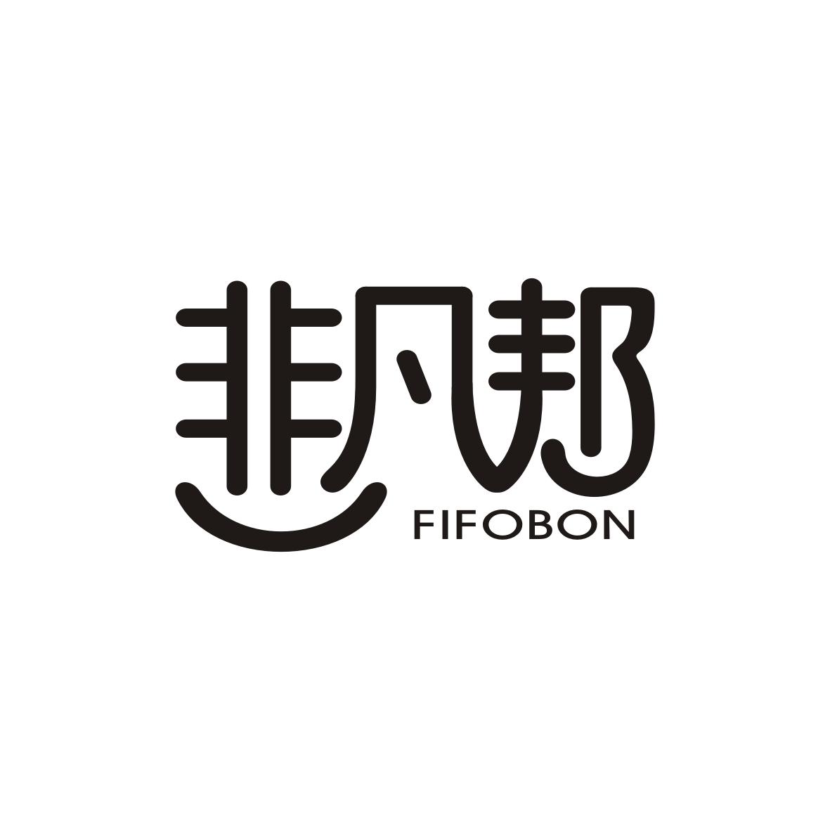 非凡邦 FIFOBON
