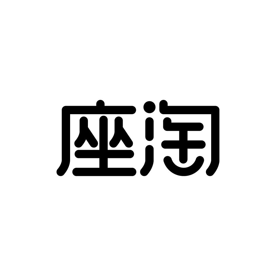 座淘