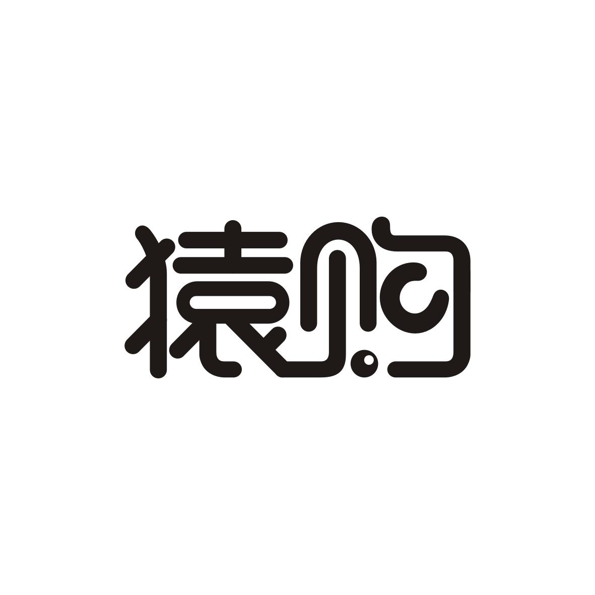 猿购