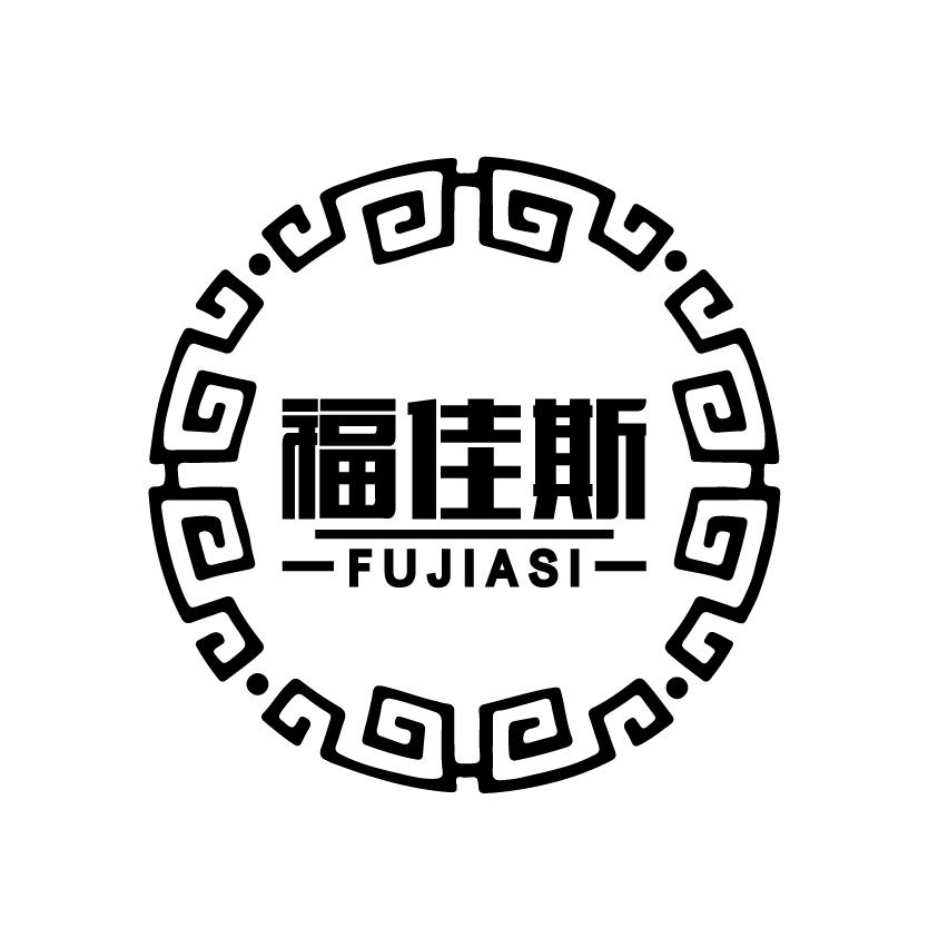 福佳斯
FUJIASI