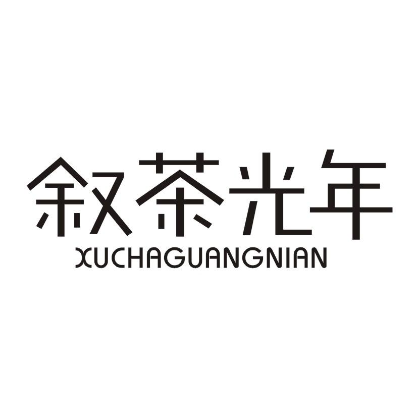 叙茶光年