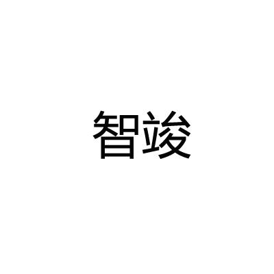 智竣