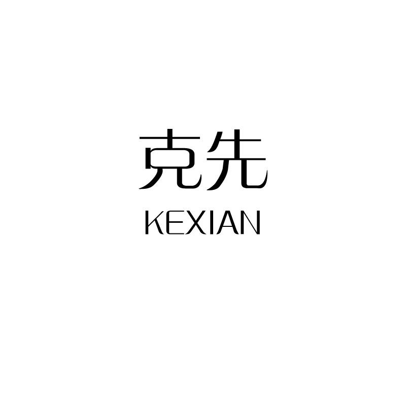 克先