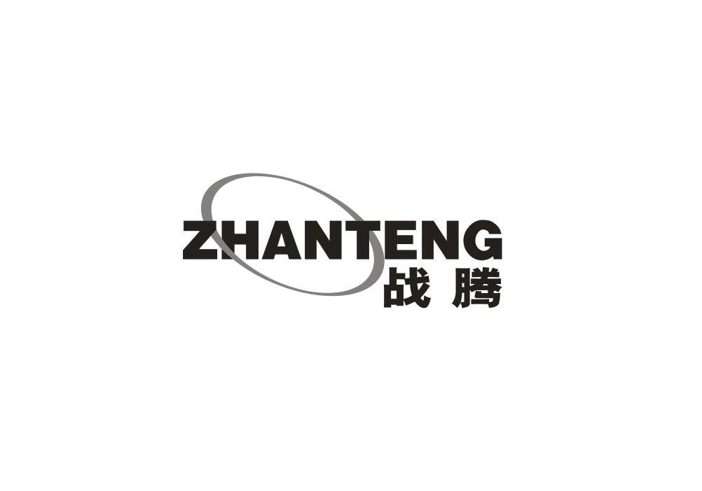 战腾